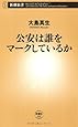 公安は誰をマークしているか (新潮新書)
