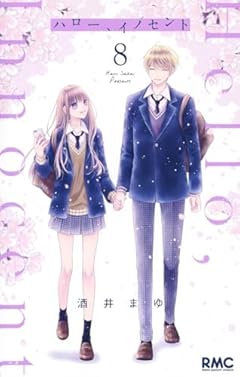 ハロー、イノセントの最新刊