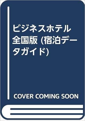 ビジネスホテル 全国版 宿泊データガイド 本 通販 Amazon