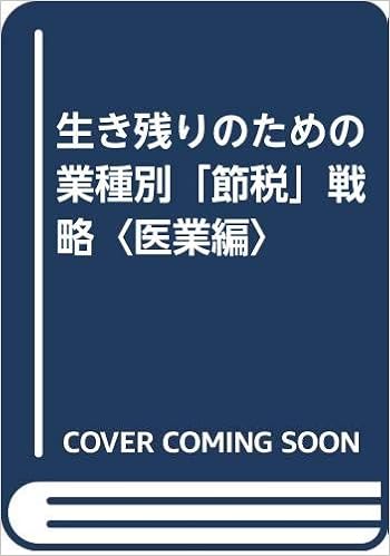 生き残りのための業種別 節税 戦略 医業編 邦彦 川原 多久一 諸井 和守 吉岡 守郎 青木 邦夫 浅沼 章 海野 邦夫 押田 基司 鯨井 孝 桜井 源太郎 外村 本 通販 Amazon
