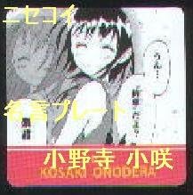 Amazon ニセコイ 名言プレート ジャンプフェア 小野寺 小咲 アニメイト 特典 アニメ 萌えグッズ 通販