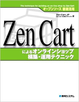 オープンソース徹底活用zen Cartによるオンラインショップ構築 運用テクニック Zen Cart Jp Zen Cart日本語化プロジェクト 本 通販 Amazon