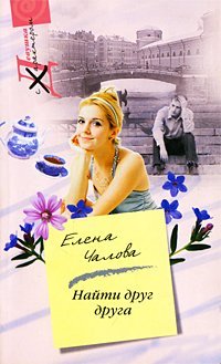 Find each other a novel / Nayti drug druga roman