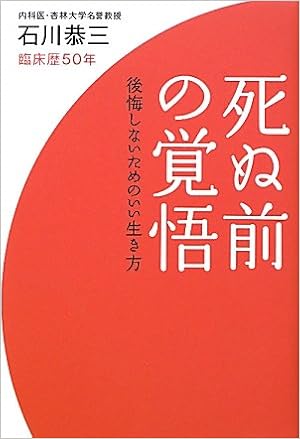 死ぬ前の覚悟 後悔しないためのいい生き方 石川 恭三 本 通販 Amazon