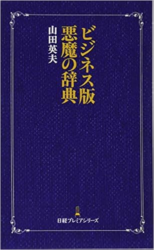 ビジネス版悪魔の辞典 日経プレミアシリーズ 山田英夫 本 通販 Amazon