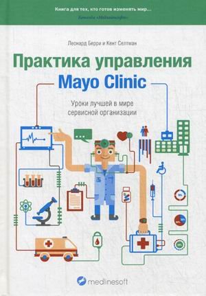 Praktika Upravleniya Mayo Clinic Uroki Luchshey V Mire Servisnoy