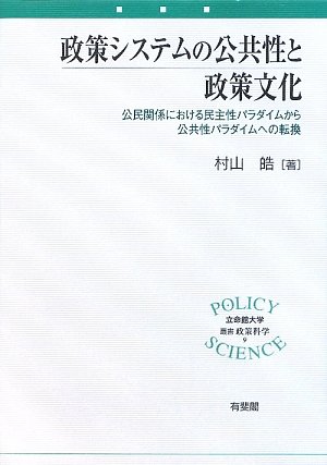 政策システムの公共性と政策文化 公民関係における民主性パラダイムから公共性パラダイムへの転換 立命館大学叢書 政策科学 Amazon Com Books