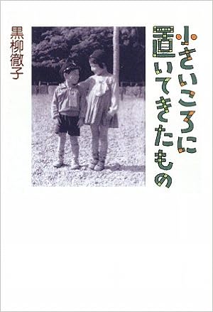 小さいころに置いてきたもの 黒柳 徹子 本 通販 Amazon