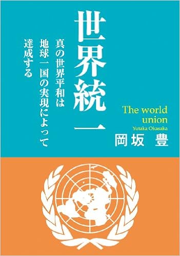 世界統一 岡坂 豊 本 通販 Amazon