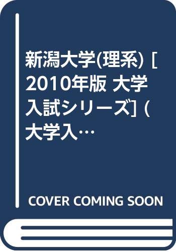 新潟大学 理系 10年版 大学入試シリーズ 大学入試シリーズ 53 教学社編集部 本 通販 Amazon