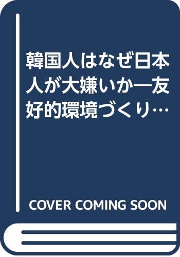 韓国人はなぜ日本人が大嫌いか 友好的環境づくり7の提言 英明 加瀬 徹 佐桑 本 通販 Amazon