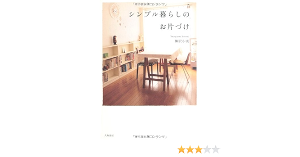 シンプル暮らしのお片づけ Amazon Com Books