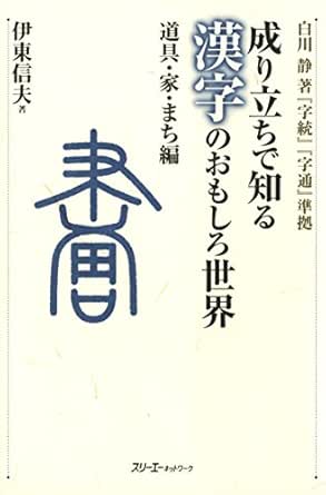 成り立ちで知る漢字のおもしろ世界 道具 家 まち編 デジタル版 Japanese Edition Kindle Edition By 伊東信夫 Reference Kindle Ebooks Amazon Com