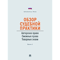 Обзор судебной практики. Авторское право. Смежные права. Товарные знаки. Выпуск 1 (Russian Edition) book cover