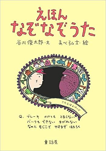えほん なぞなぞうた 谷川 俊太郎 あべ 弘士 本 通販 Amazon