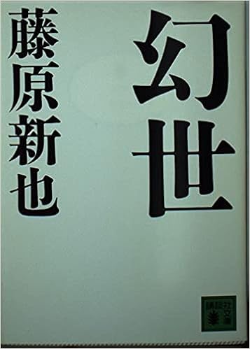 幻世 まぼろよ 講談社文庫 藤原 新也 本 通販 Amazon