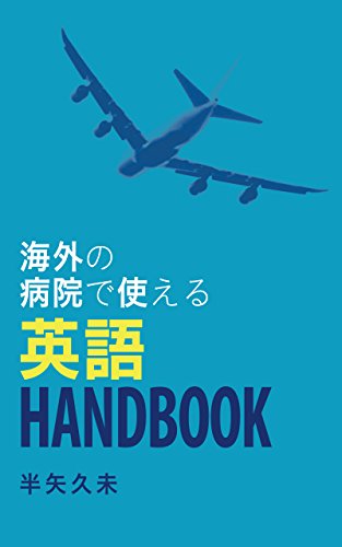 Amazon Com English Handbook Available At Overseas Hospitals