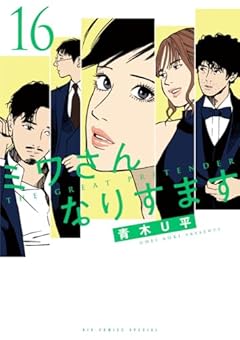 ミワさんなりすますの最新刊