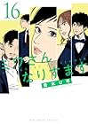 ミワさんなりすます 第16巻