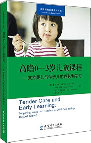 高瞻课程的理论与实践 高瞻0 3岁儿童课程 支持婴儿与学步儿的成长和学习 美 杰克琳 波斯特 Jacalyn Post 等 Amazon Com Books