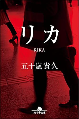 リカ 幻冬舎文庫 貴久 五十嵐 本 通販 Amazon