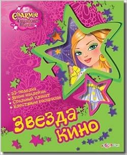 Звезда кино (9785490000280)
