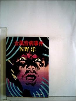 金属音病事件 角川文庫 緑 312 8 佐野 洋 本 通販 Amazon