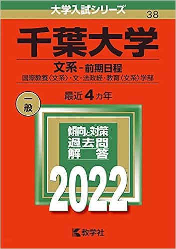 千葉大学 文系 前期日程 22年版大学入試シリーズ 教学社編集部 本 通販 Amazon 千葉大学 文系 前期日程 22年版大学入試シリーズ 教学社編集部 本 通販 Amazon