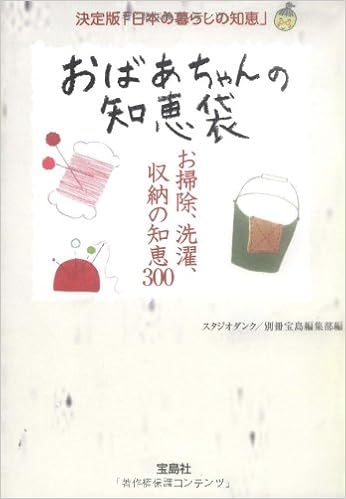 おばあちゃんの知恵袋 宝島社文庫 別冊宝島編集部 本 通販 Amazon