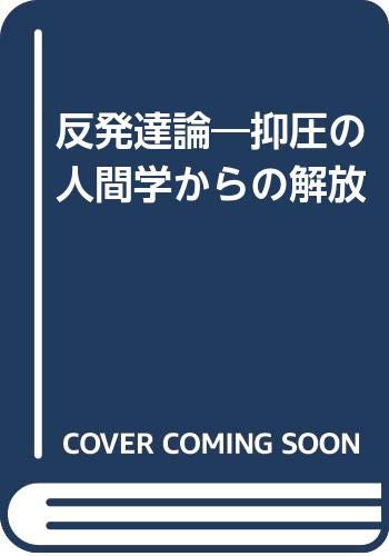反発達論 抑圧の人間学からの解放 山下 恒男 本 通販 Amazon