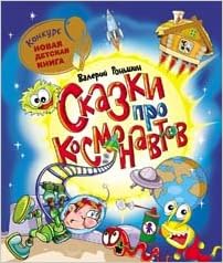 Росмэн сказки про космонавтов (9785353061588)