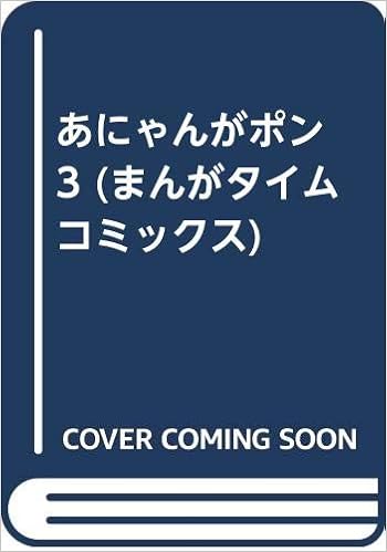 あにゃんがポン 3 まんがタイムコミックス かわばた ひろみ 本 通販 Amazon