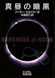 真昼の暗黒 (岩波文庫)