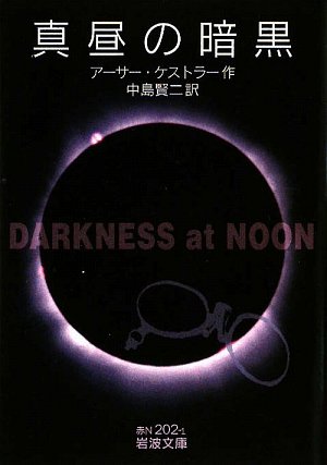 真昼の暗黒 岩波文庫 アーサー ケストラー Koestler Arthur 賢二 中島 本 通販 Amazon