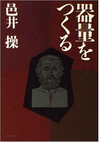 器量をつくる Php文庫 邑井 操 本 通販 Amazon