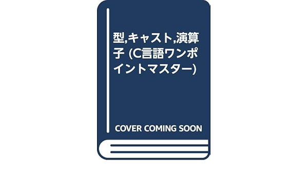 型 キャスト 演算子 C言語ワンポイントマスター 9784526035074 Amazon Com Books