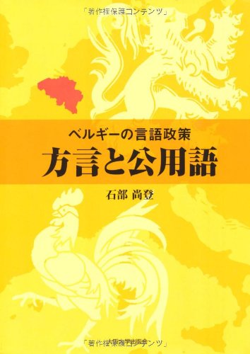 ベルギーの言語政策 方言と公用語 石部 尚登 本 通販 Amazon