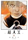 超人X 第11巻