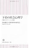 下着の社会心理学　洋服の下のファッション感覚 (朝日新書)