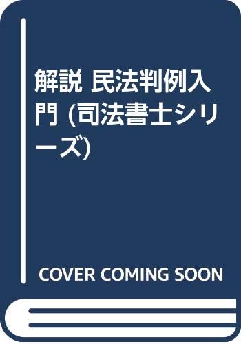 解説 民法判例入門 司法書士シリーズ 三好 登 本 通販 Amazon