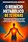 Livro O REINÍCIO METABÓLICO DE 72 HORAS: Biohacking Extremo: O Plano de Fuga Rápida para Resetar Gordura, Desinflamar o Corpo e Ativar a Versão Turbo do Seu Emagrecimento. (Emagreça Comendo)
