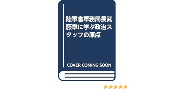 陸軍省軍務局長武藤章に学ぶ政治スタッフの原点 Amazon Com Books