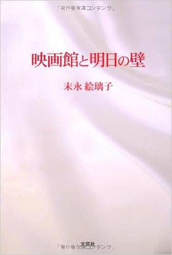 映画館と明日の壁 末永 絵璃子 本 通販 Amazon