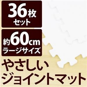 やさしいジョイントマット 約8畳 36枚入 本体 ラージサイズ 60cm×60cm