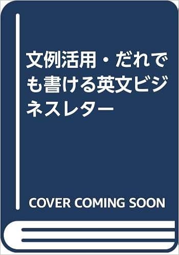 文例活用 だれでも書ける英文ビジネスレター Amazon Com Books