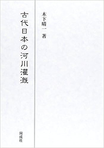 古代日本の河川灌漑 木下 晴一 本 通販 Amazon
