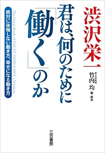 渋沢栄一 君は 何のために 働く のか 絶対に後悔しない働き方 幸せになる働き方 単行本 均 竹内 栄一 渋沢 本 通販 Amazon