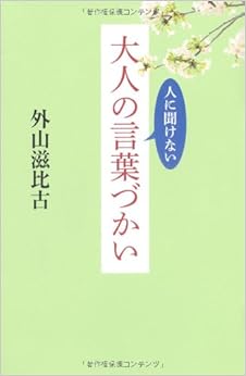 本の人に聞けない 大人の言葉づかい (日本語) 単行本（ソフトカバー） – 2014/4/19の表紙