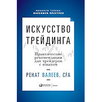 Искусство трейдинга: Практические рекомендации для трейдеров с опытом (Russian Edition) book cover