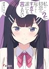 私の初恋は恥ずかしすぎて誰にも言えない 第02巻